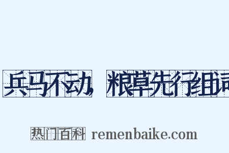 兵马不动，粮草先行组词是什么意思的图片